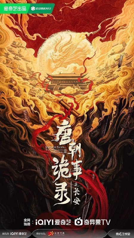 唐朝诡事录之长安 / 唐朝诡事录3 / 唐朝诡事录 第三部 / 唐诡3 (2025) 4K DoVi 高码率 [HDR.Vivid.60fps] [杜比环绕声] [更新26集]