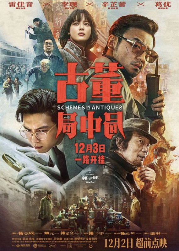 古董局中局 (2021) 4K 高码