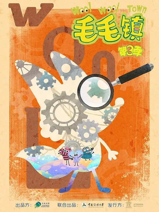 毛毛镇 第三季 (2022)