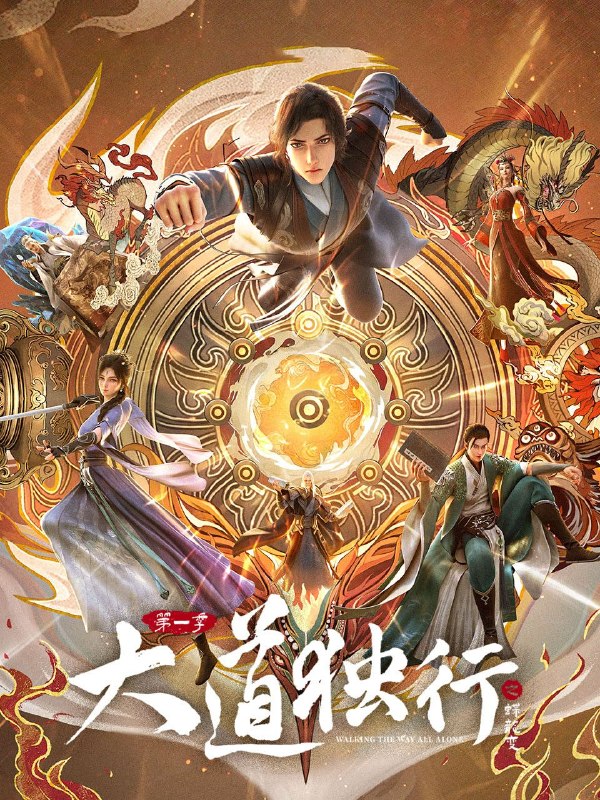 大道独行之蝶龙变 (2026) 4K 高码率 [更新11集]