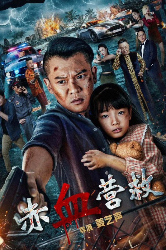 赤血营救 (2025)