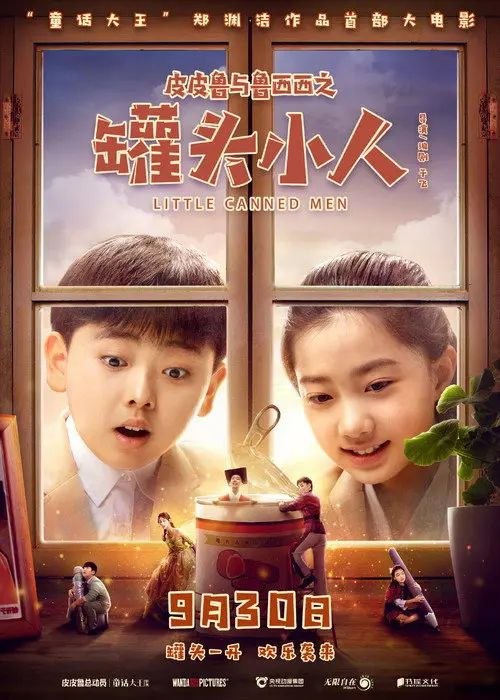 皮皮鲁与鲁西西之罐头小人 (2021) 4K 高码