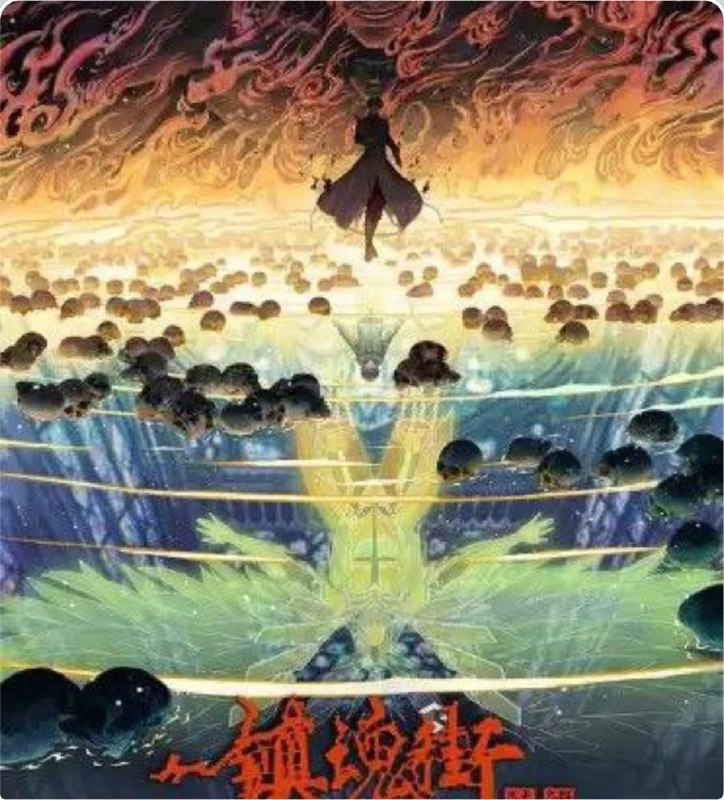 镇魂街 4季全 4K