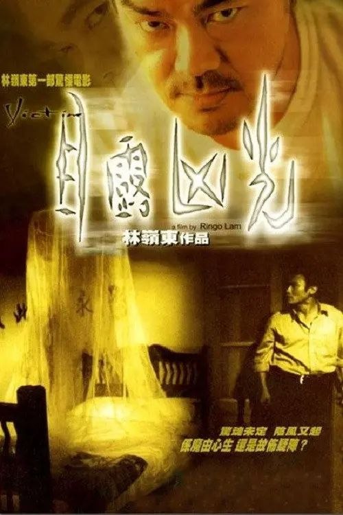 【原盘】目露凶光 (1999) 1080P REMUX 国粤多音轨 内封/外挂简中字幕