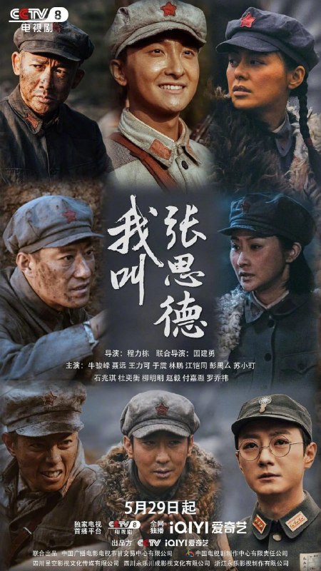 我叫张思德 (2025)