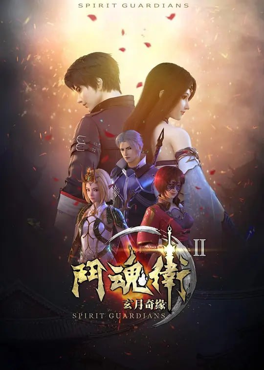 斗魂卫之玄月奇缘 第二季 (2018)