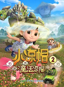 小凉帽之魔法凉帽 (2020)