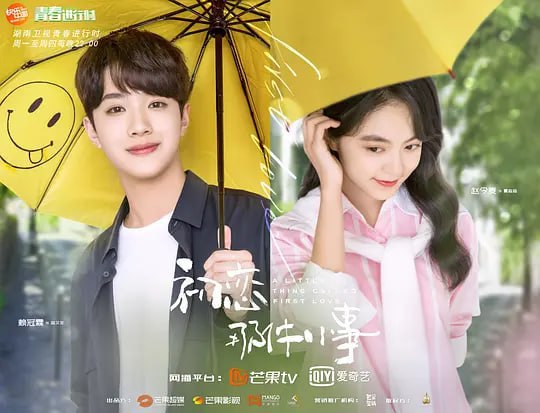 初恋那件小事 (2019)