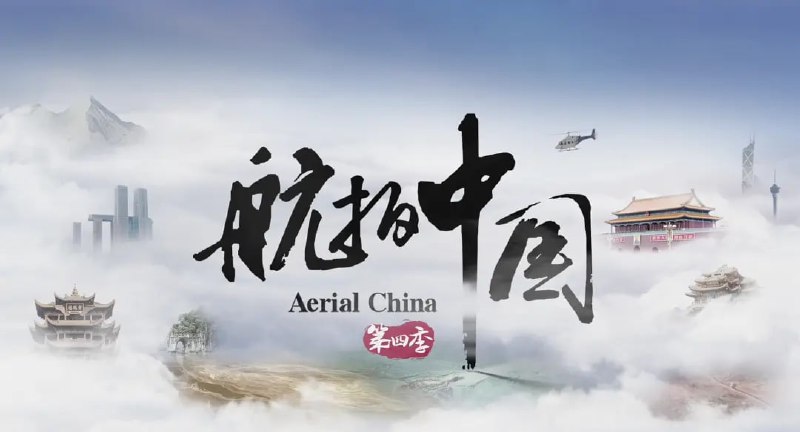 航拍中国 第四季 (2022)