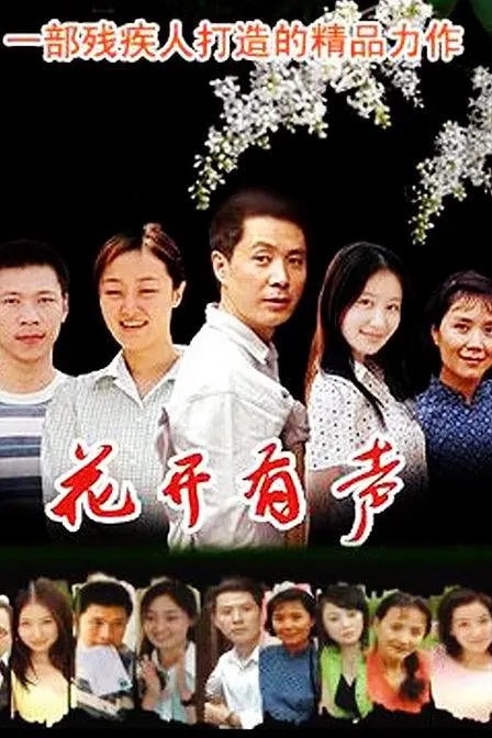 花开有声 (2007)