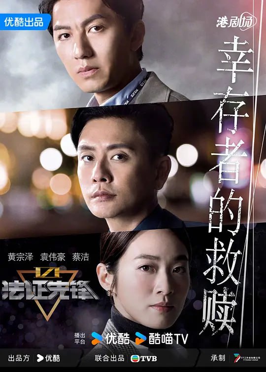 法证先锋6之幸存者的救赎 法證先鋒VI (2024)