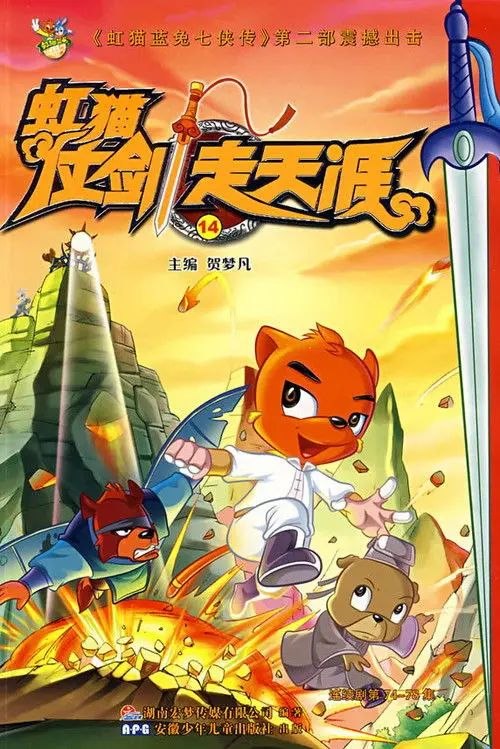 虹猫仗剑走天涯 (2008) 4K 全集