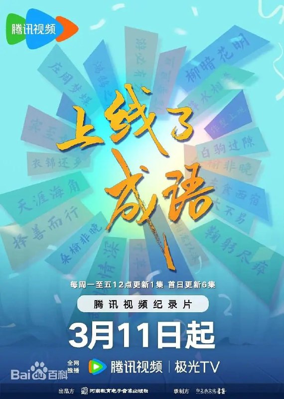 上线了成语 (2024)