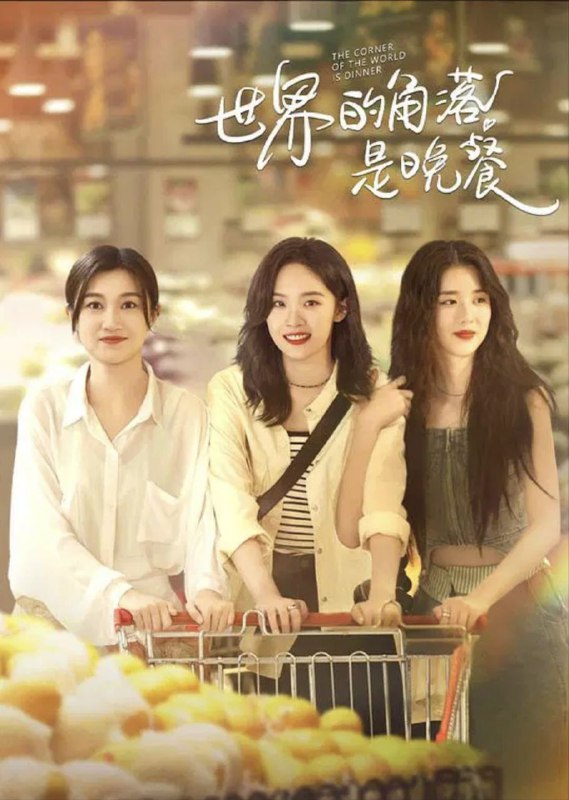 世界的角落是晚餐 (2025) 4K 60帧 HDR 全集