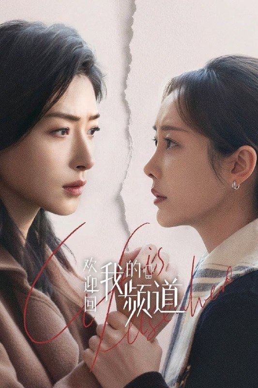 欢迎回我的频道 (2026) 4K HDR Vivid 高码率 [杜比环绕声] [更新18集]