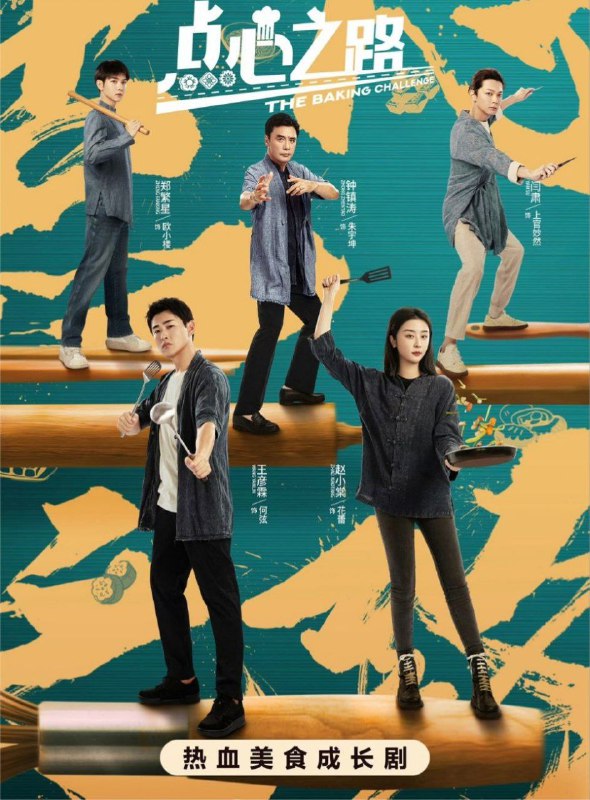 点心之路 (2023) 4K 全集