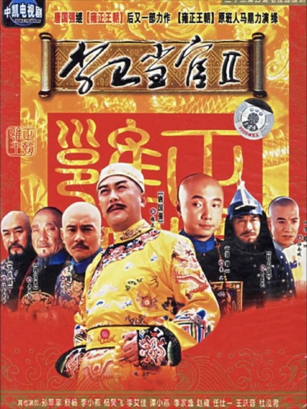 李卫当官2 (2004) 1080P 全集