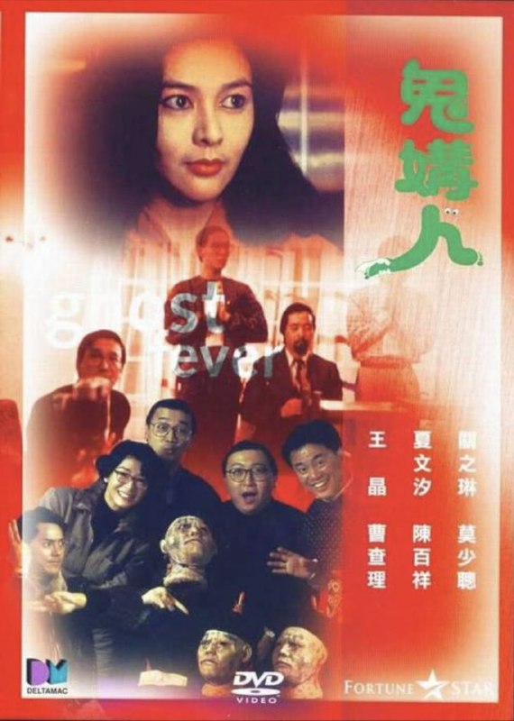 鬼媾人 (1989) 4K 国语