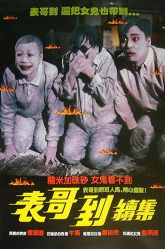 【原盘】表哥到2：火烛鬼 (1989) 1080P REMUX 国粤多音轨 外挂/内封简中字幕