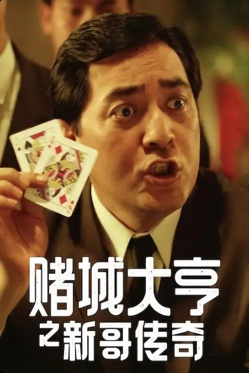 【原盘】赌城大亨之新哥传奇 (1992) 1080P REMUX 国粤多音轨 内封/外挂简中字幕