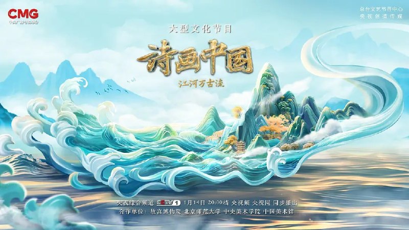 诗画中国·江河万古流 (2024)