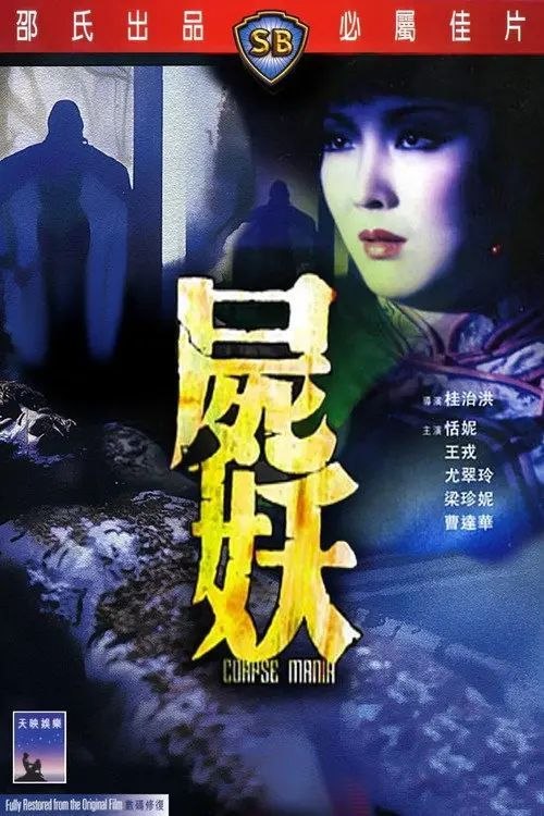 【原盘】尸妖 (1981) 1080P REMUX 美版 国粤多音轨 内封简中字幕