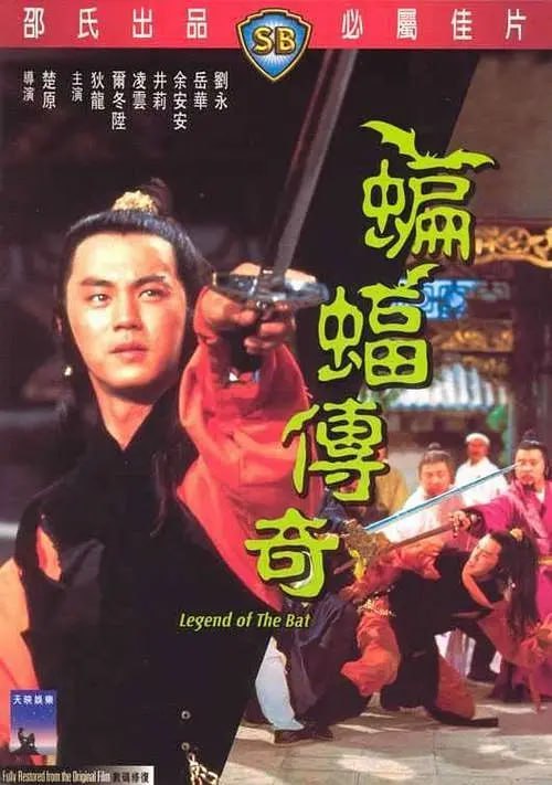 蝙蝠传奇 蝙蝠傳奇 (1978)