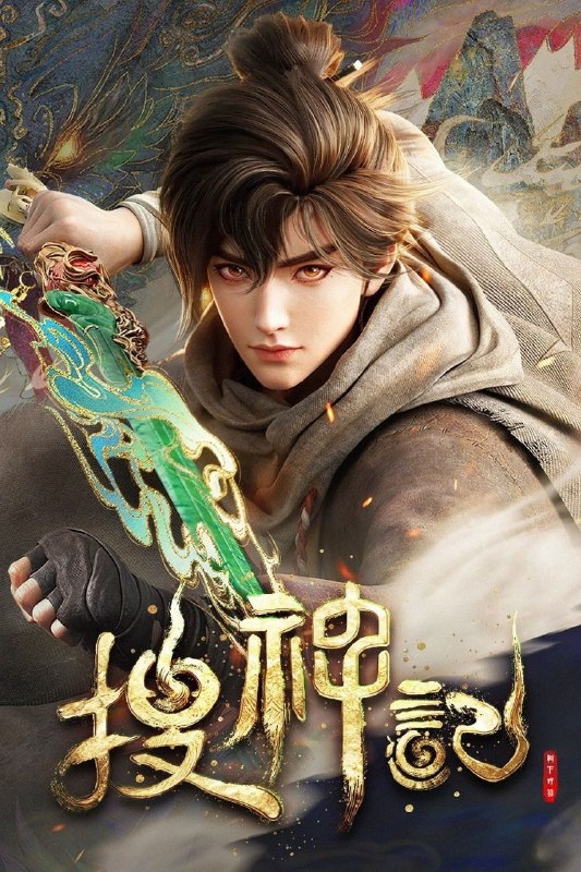 搜神记 (2026) 4K DoVi 高码率 [杜比音效] [内封中字] [更新13集]