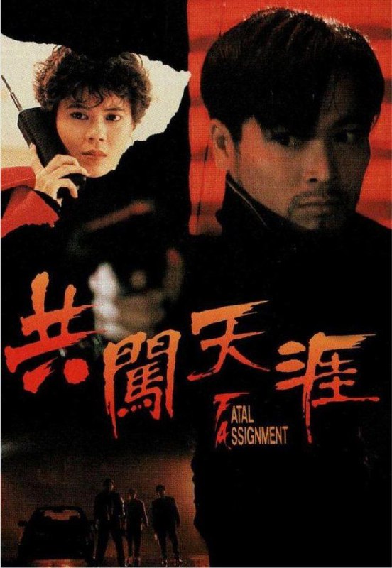 共闯天涯 (1995) 1080P 粤语