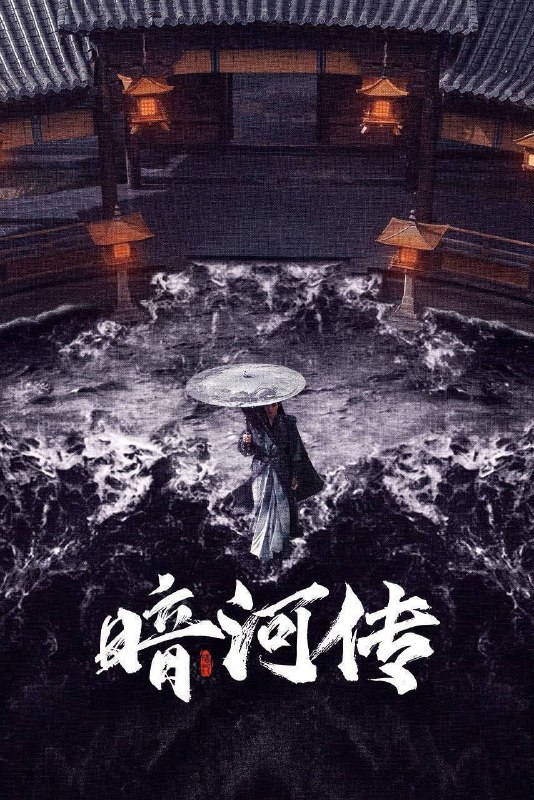 暗河传 (2025) 4K 全38集