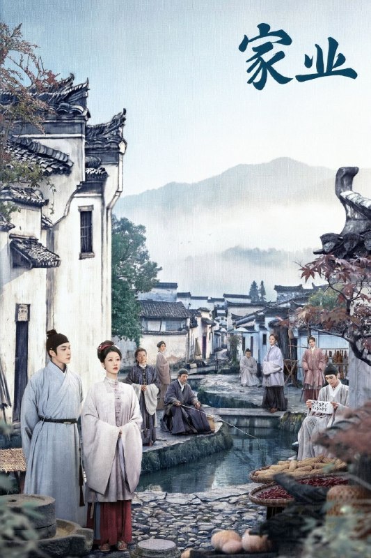 家业 (2026) 4K 高码率 [DV&HDR] [杜比音效] [更新10集]