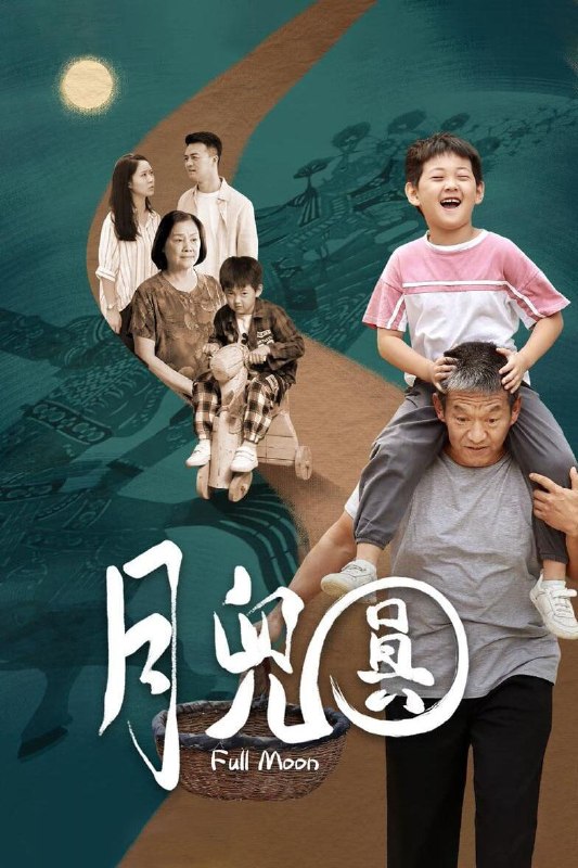 月儿圆 (2023)
