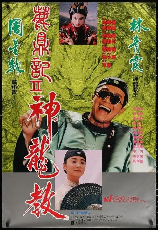鹿鼎记2：神龙教 鹿鼎記II 神龍教 (1992)