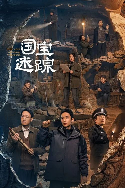 国宝迷踪 (2024) 4K HDR 全集