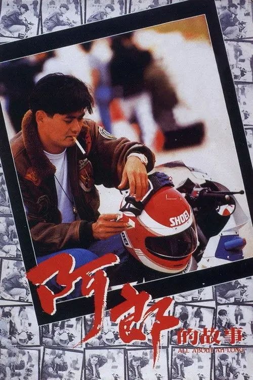 【原盘】阿郎的故事 (1989) 1080P REMUX 国粤多音轨 内封/外挂简中字幕