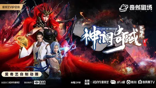 神澜奇域无双珠Ⅱ (2023)