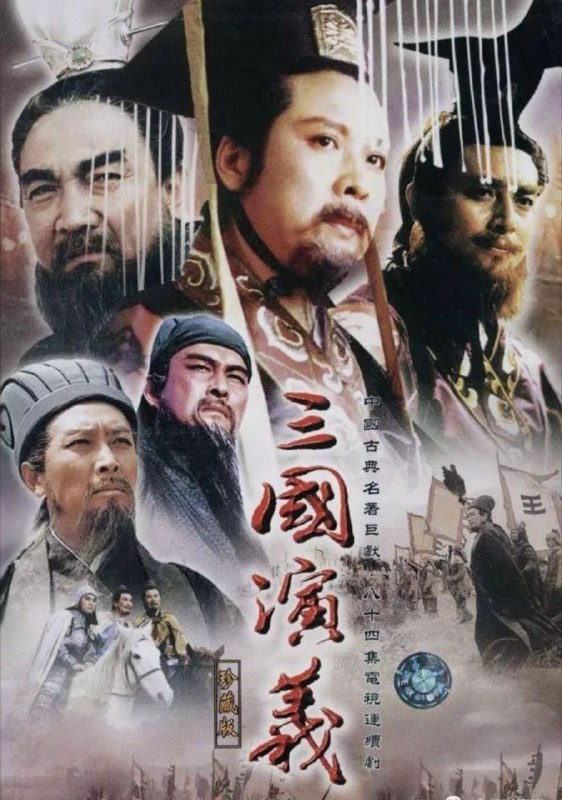 三国演义 (1994) 4K 高码 全84集 2025年优酷深度修复