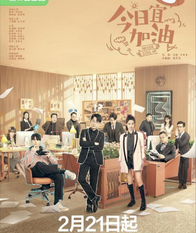 今日宜加油 (2023) 4K 全集