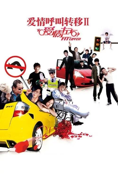 爱情呼叫转移2：爱情左右 (2008) 1080P