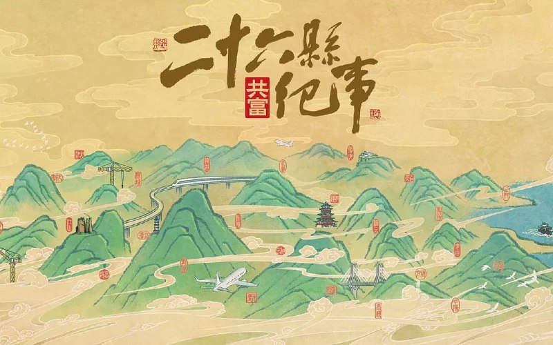 26县纪事 (2022)