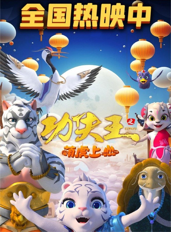 功夫王之萌虎上山 (2023) 4K 60帧