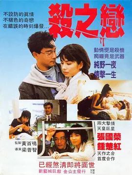 杀之恋 (1988) 1080P 国粤多音轨 内嵌简繁字幕