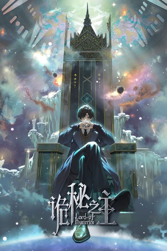 诡秘之主 (2025) 4K 臻彩MAX [杜比音效] [13集全]