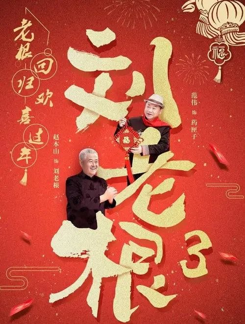 刘老根3 (2010) 4K 高码 全集