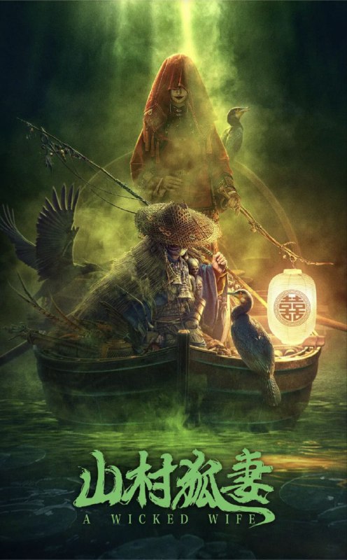 山村狐妻 (2022) 4K EDR