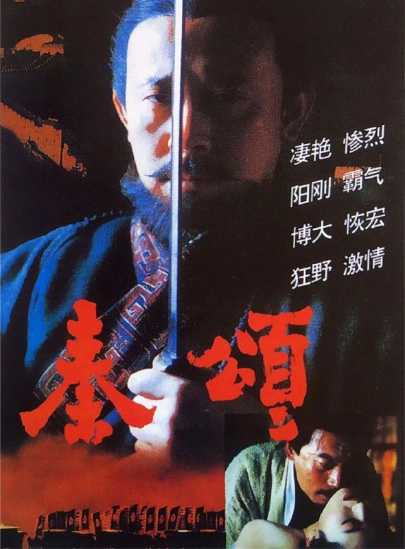 秦颂 (1996) 4K 高码