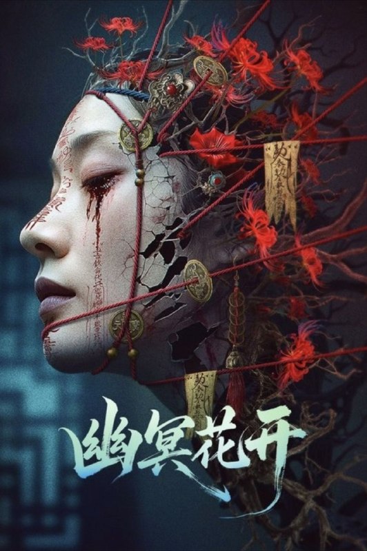幽冥花开 (2025) 4K HDR