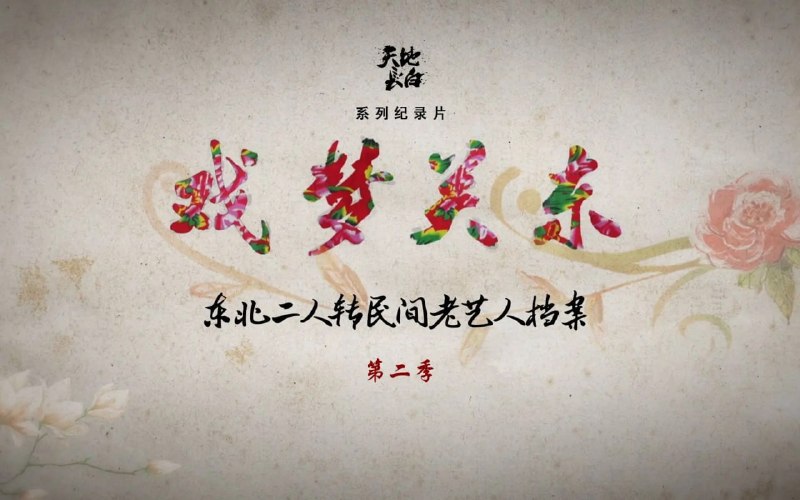 戏梦关东 第二季 (2017)