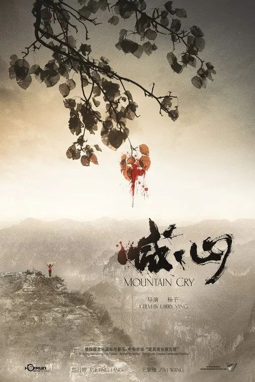 喊·山 (2015) 4K