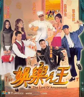 娱乐之王 (1999)